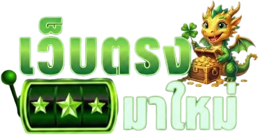 เว็บตรง มาใหม่